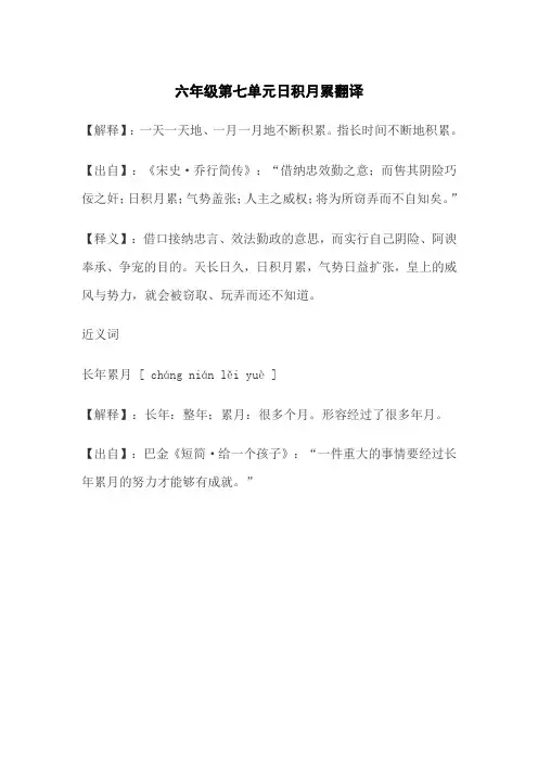 六年级第七单元日积月累翻译