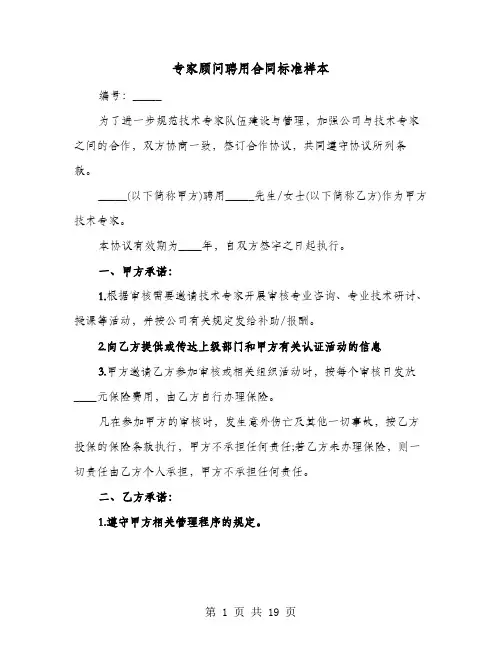专家顾问聘用合同标准样本(七篇)