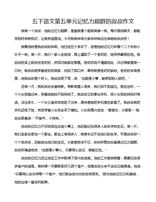 五下语文第五单元记忆力超群的叔叔作文