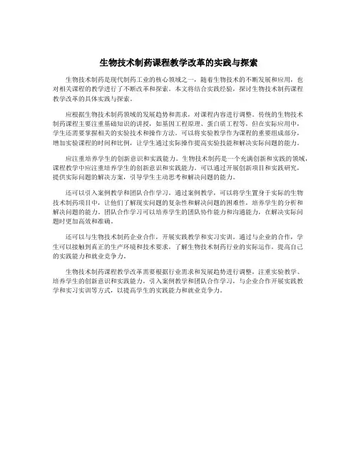 生物技术制药课程教学改革的实践与探索