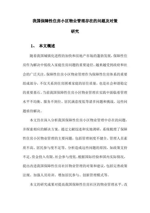 我国保障性住房社区物业管理存在问题与对策研究