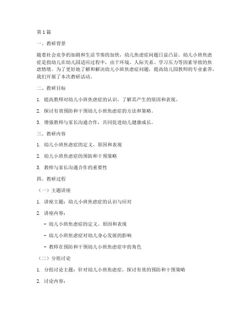幼儿小班焦虑症教研记录(3篇)