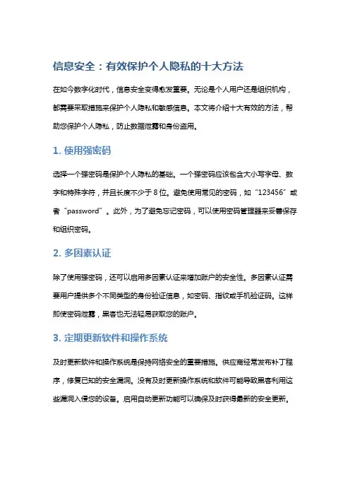 信息安全：有效保护个人隐私的十大方法
