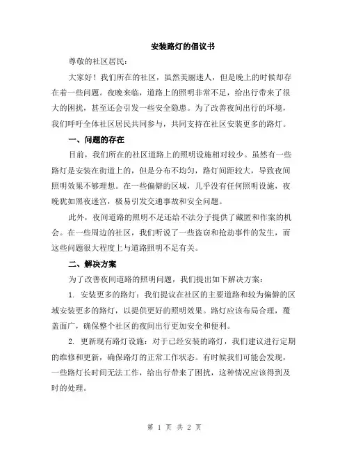 安装路灯的倡议书
