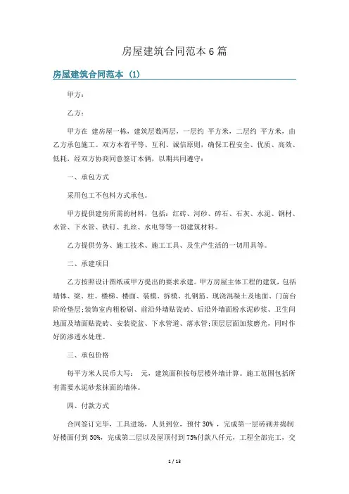房屋建筑合同范本6篇