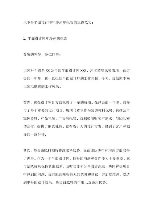 平面设计年终述职报告范文3篇