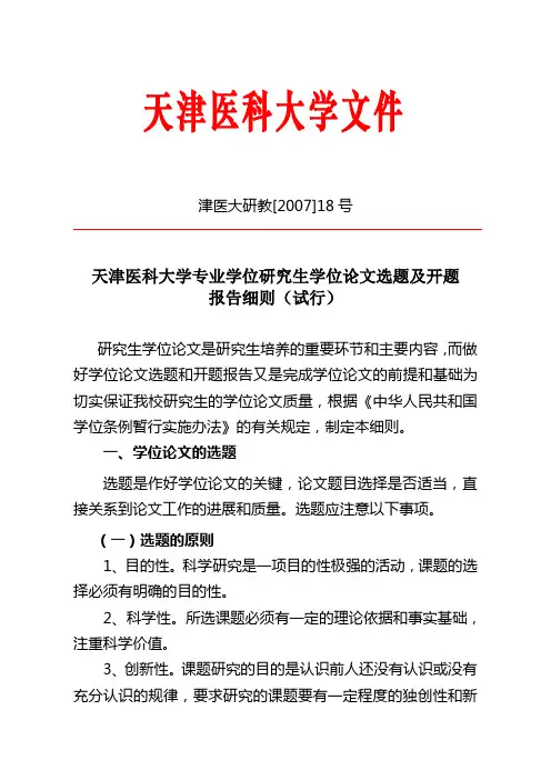 天津医科大学专业学位研究生学位论文选题及开题报告细则(试行)