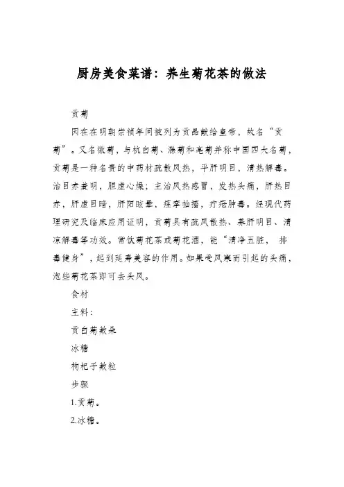 厨房美食菜谱：养生菊花茶的做法