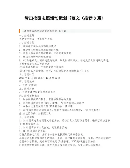 清扫校园志愿活动策划书范文(推荐3篇)