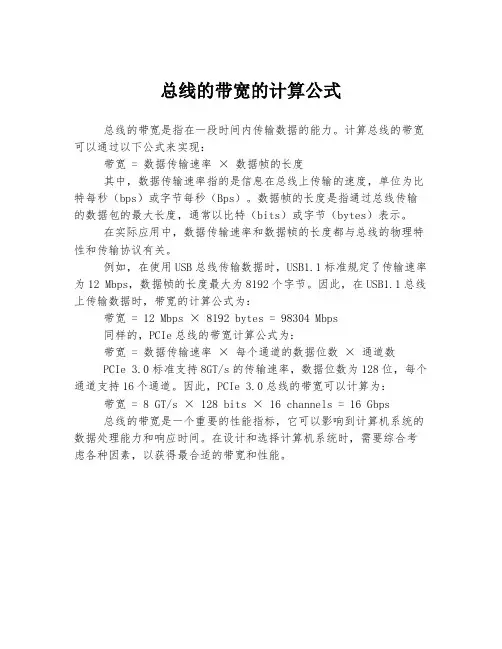 总线的带宽的计算公式