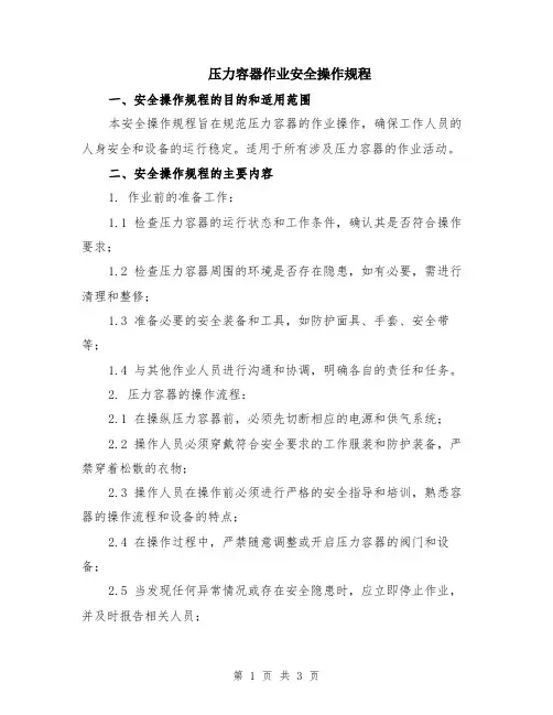 压力容器作业安全操作规程