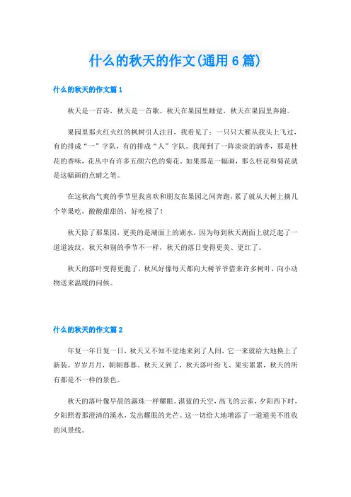 什么的秋天的作文(通用6篇)