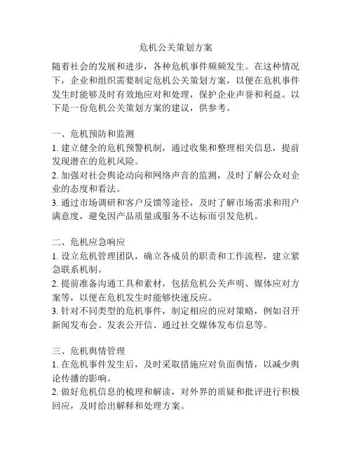 危机公关策划方案