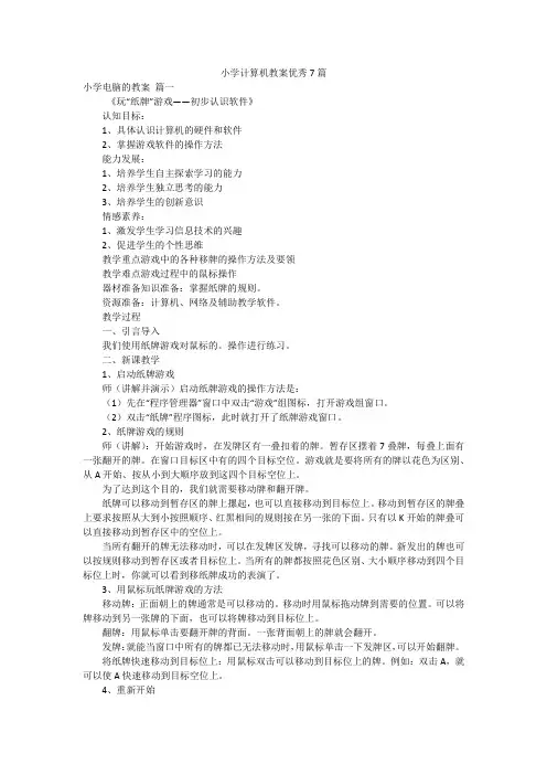 小学计算机教案优秀7篇