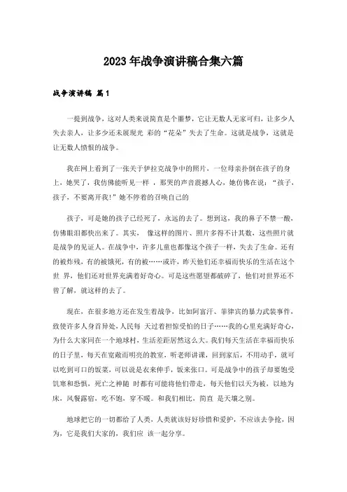 2023年战争演讲稿合集六篇