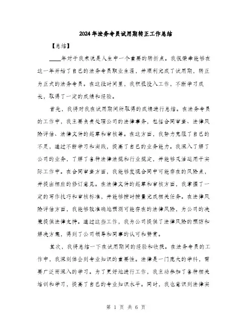 2024年法务专员试用期转正工作总结(2篇)