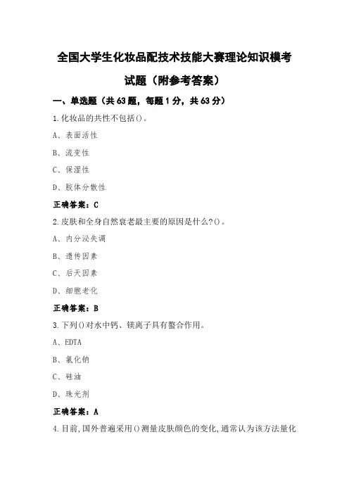 全国大学生化妆品配技术技能大赛理论知识模考试题(附参考答案)
