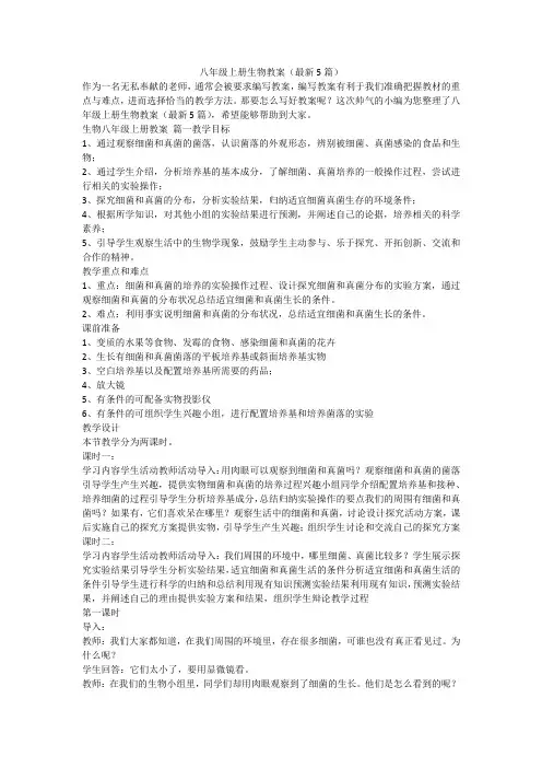 八年级上册生物教案(最新5篇)