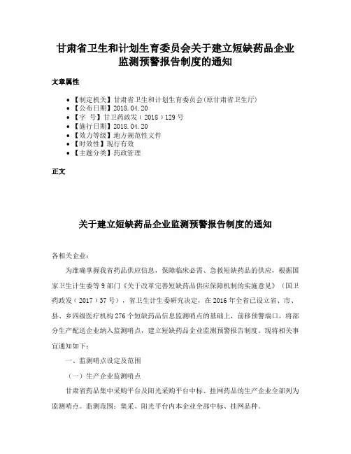 甘肃省卫生和计划生育委员会关于建立短缺药品企业监测预警报告制度的通知