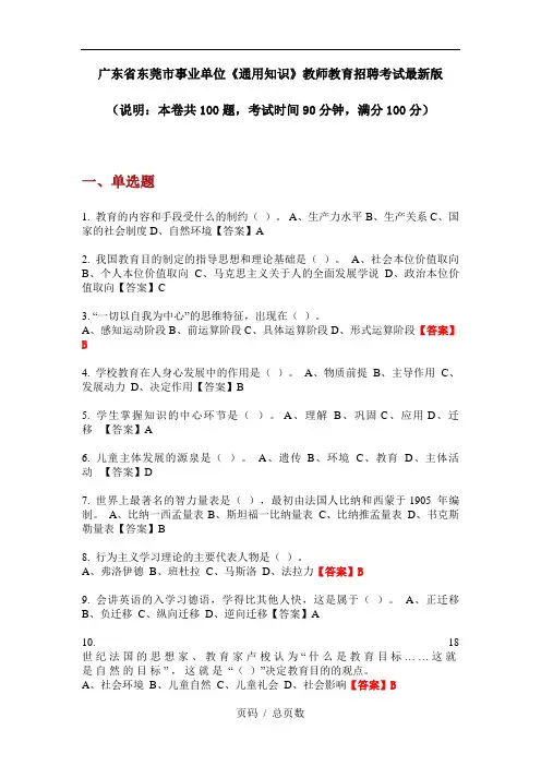 广东省东莞市事业单位《通用知识》教师教育招聘考试最新版