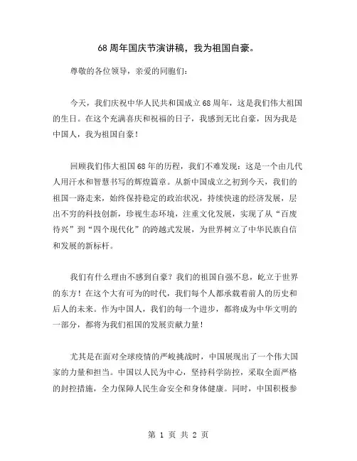68周年国庆节演讲稿,我为祖国自豪。