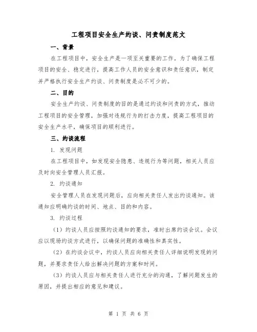 工程项目安全生产约谈、问责制度范文（3篇）