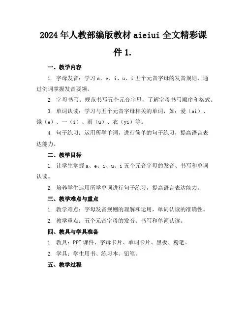 2024年人教部编版教材aieiui全文精彩课件1