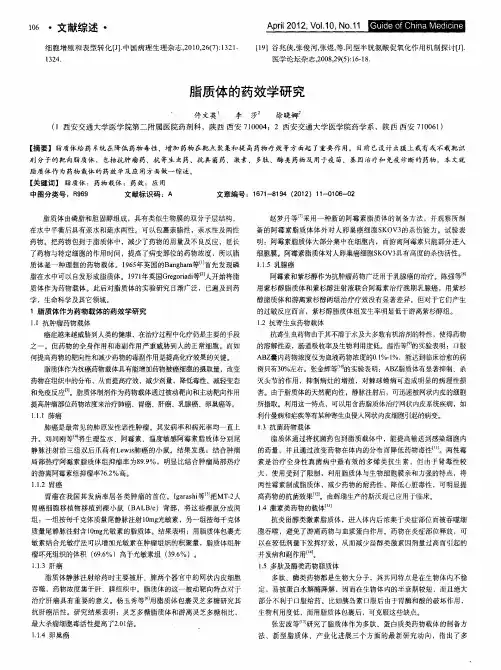 脂质体的药效学研究