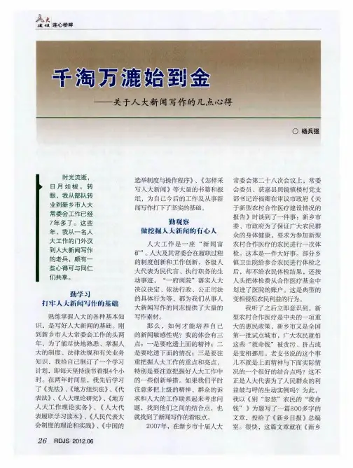 千淘万漉始到金——关于人大新闻写作的几点心得