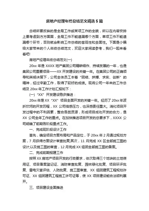 房地产经理年终总结范文精选5篇