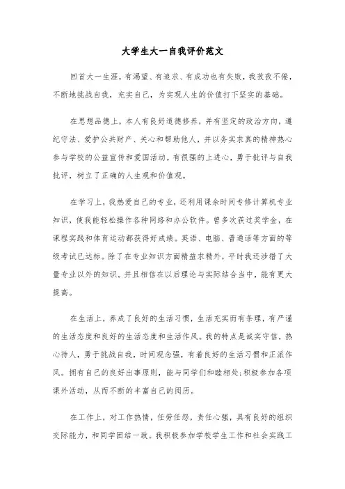 大学生大一自我评价范文(四篇)