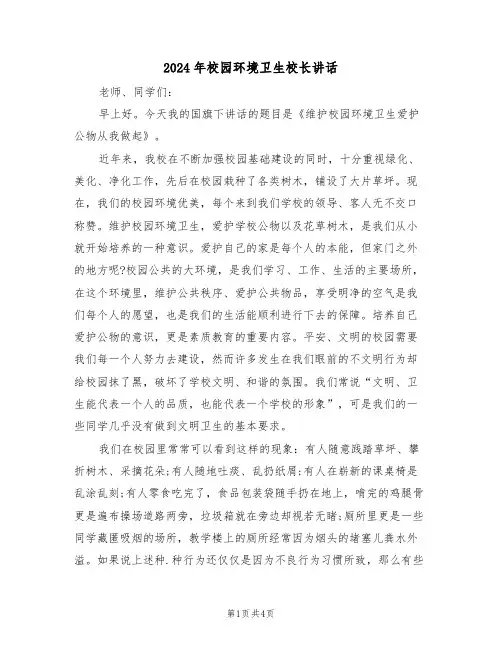 2024年校园环境卫生校长讲话(二篇)