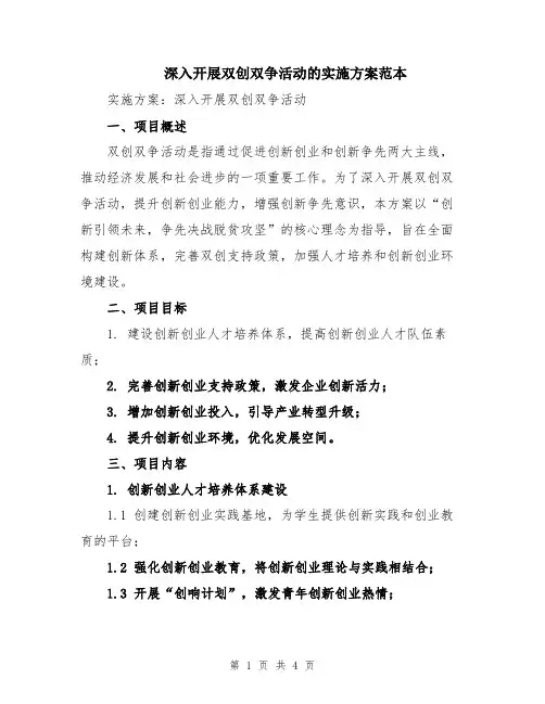 深入开展双创双争活动的实施方案范本
