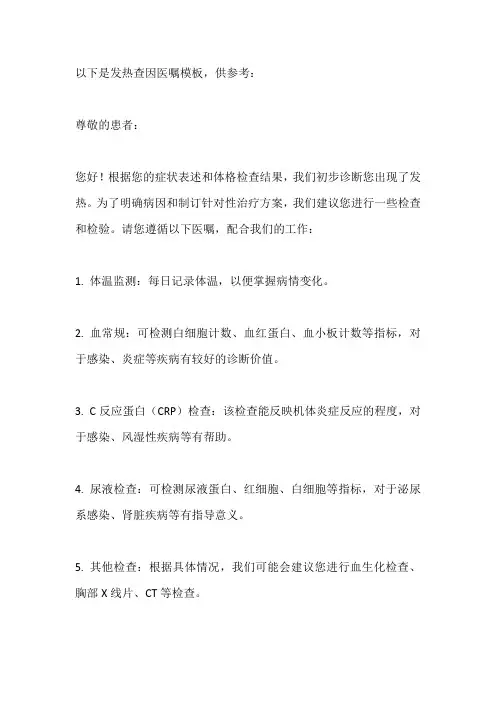 发热查因医嘱模板