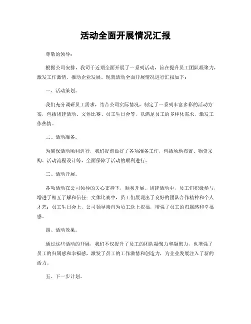 活动全面开展情况汇报