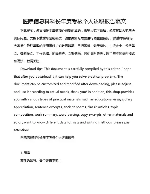 医院信息科科长年度考核个人述职报告范文