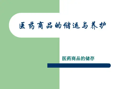 医药商品的储运与养护教学案例