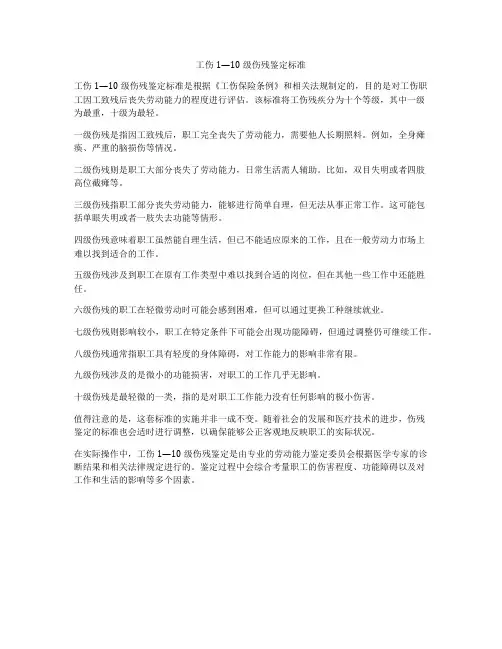 工伤1—10级伤残鉴定标准