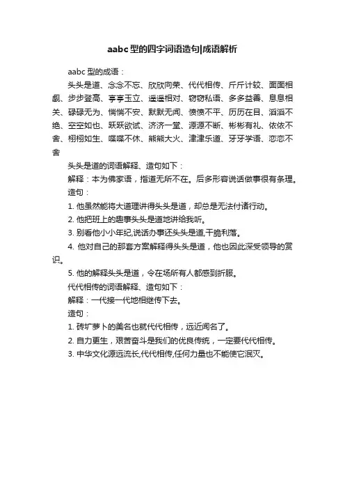 aabc型的四字词语造句成语解析