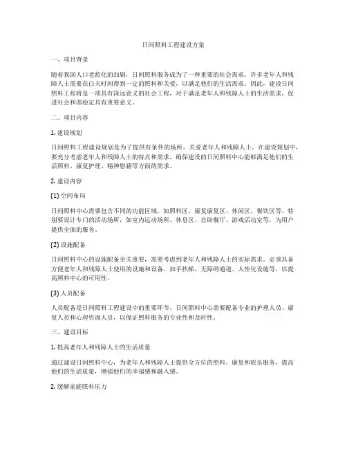 日间照料工程建设方案