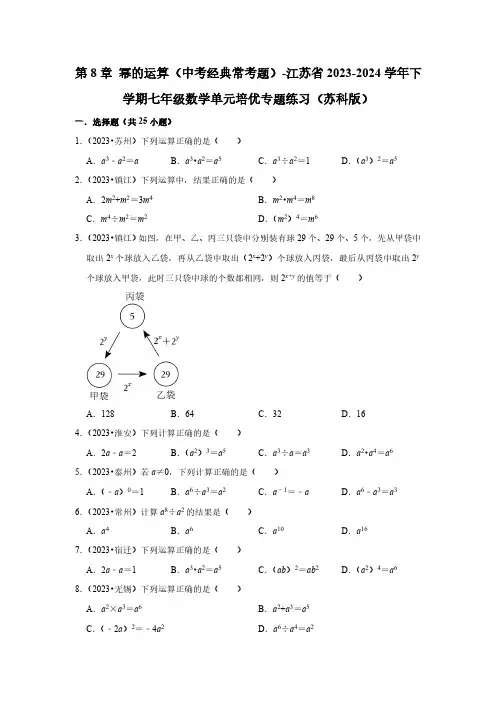 第8章 幂的运算(中考经典常考题)-江苏省2023-2024学年下学期七年级数学单元培优