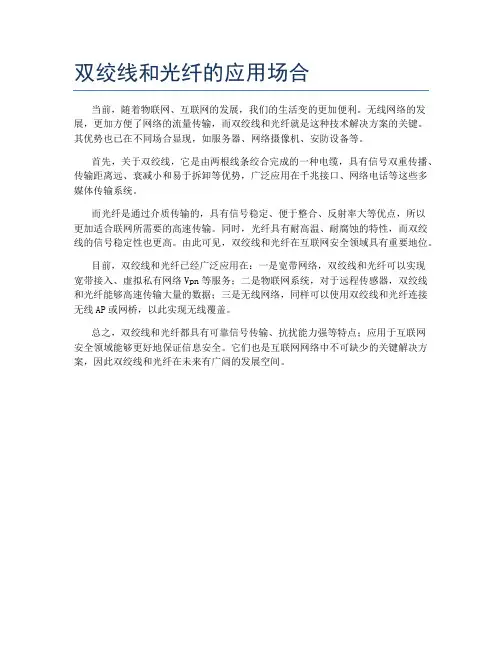 双绞线和光纤的应用场合