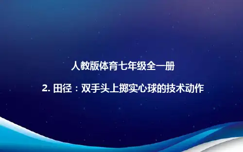 人教版体育七年级全一册 2  田径：双手头上掷实心球的技术动作 课件