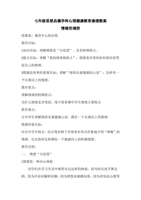 七年级思想品德学科心理健康教育渗透教案