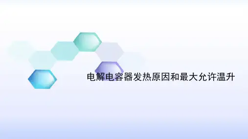电解电容器发热原因和最大允许温升