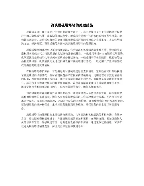 浅谈脱硫塔塔堵的处理措施