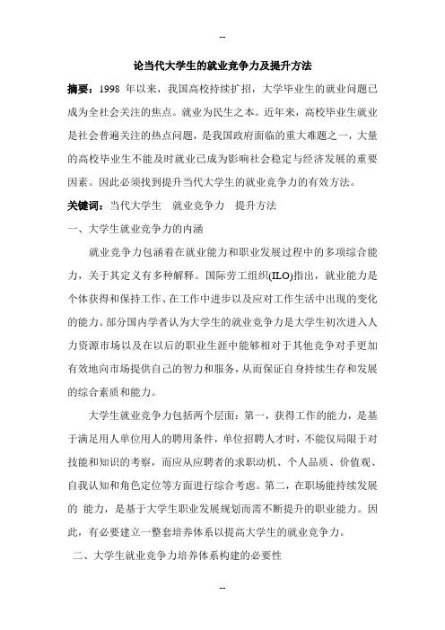 论当代大学生的就业竞争力及提升方法