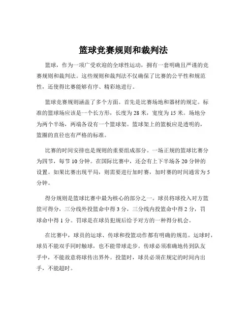 篮球竞赛规则和裁判法