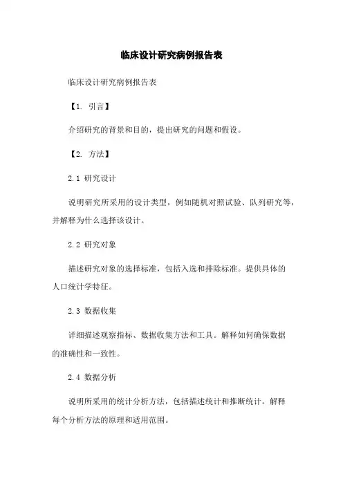 临床设计研究病例报告表