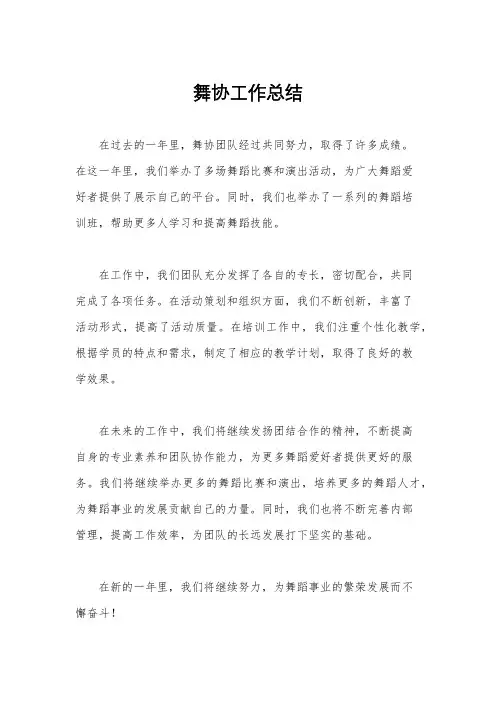 舞协工作总结